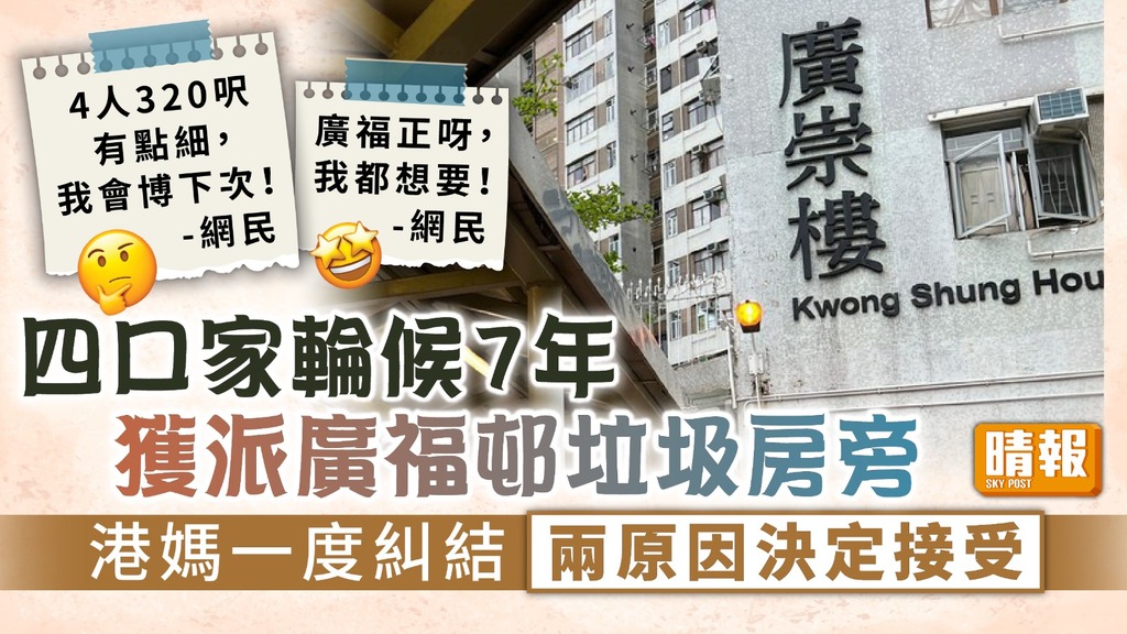 公屋輪候 ︳四口家輪候7年獲派廣福邨垃圾房旁 港媽一度糾結兩原因決定接受