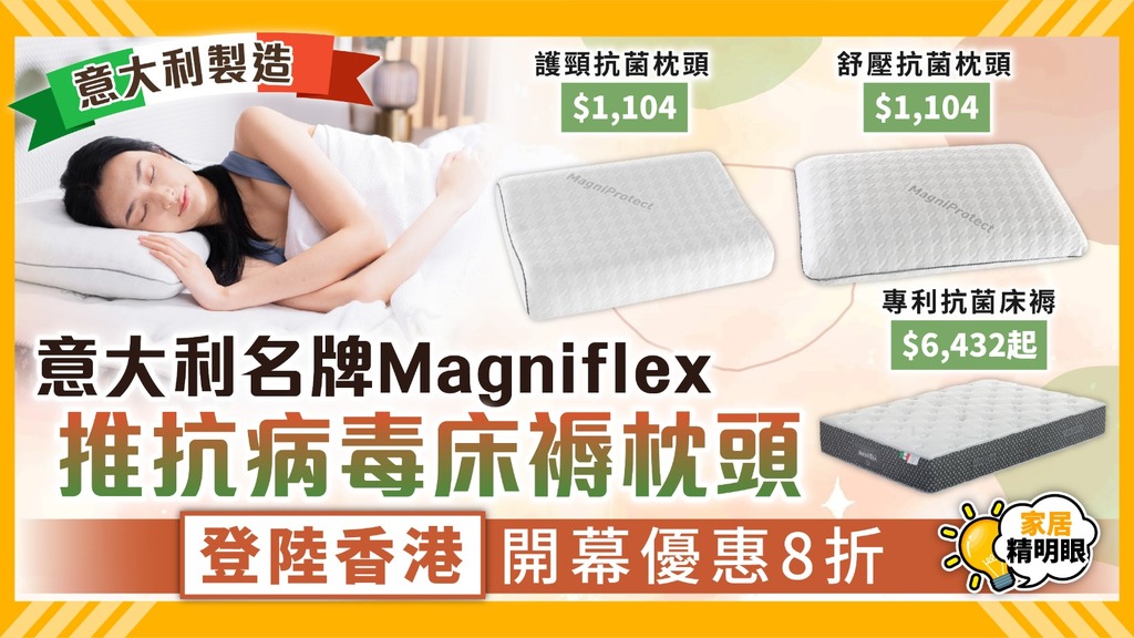 家居精明眼 ︳意大利名牌Magniflex首創抗病毒床褥枕頭 登陸香港推8折開幕優惠