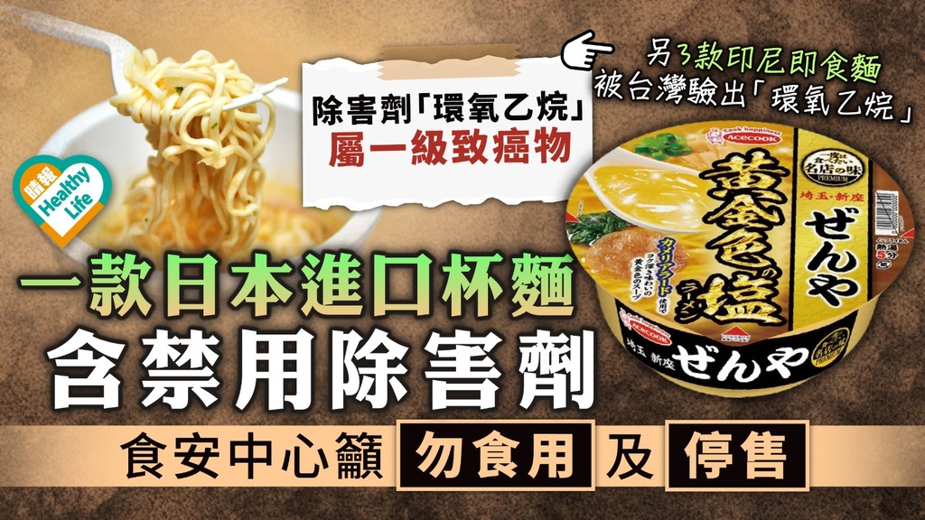 食用安全︳一款日本進口杯麵含禁用除害劑 食安中心籲勿食用及停售