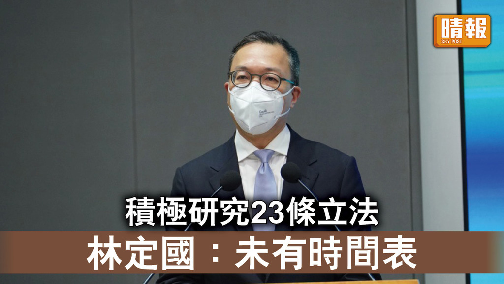 23條立法｜林定國：積極研究23條立法 但未有時間表