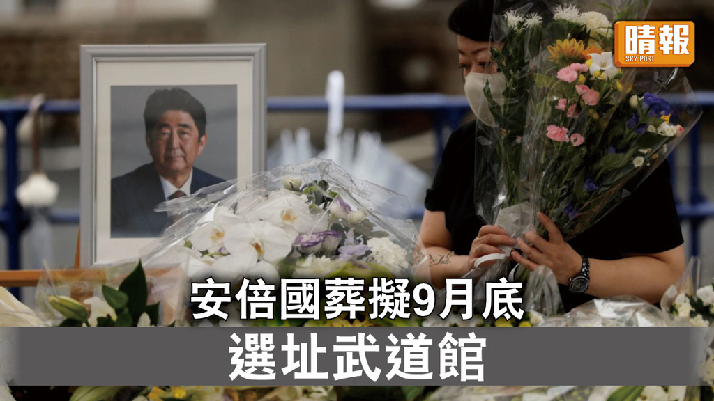 安倍遇刺丨日本政府擬9月底為安倍辦國葬 選址武道館告別