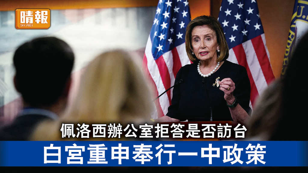 中美角力｜佩洛西辦公室拒答是否訪台 白宮重申奉行一中政策