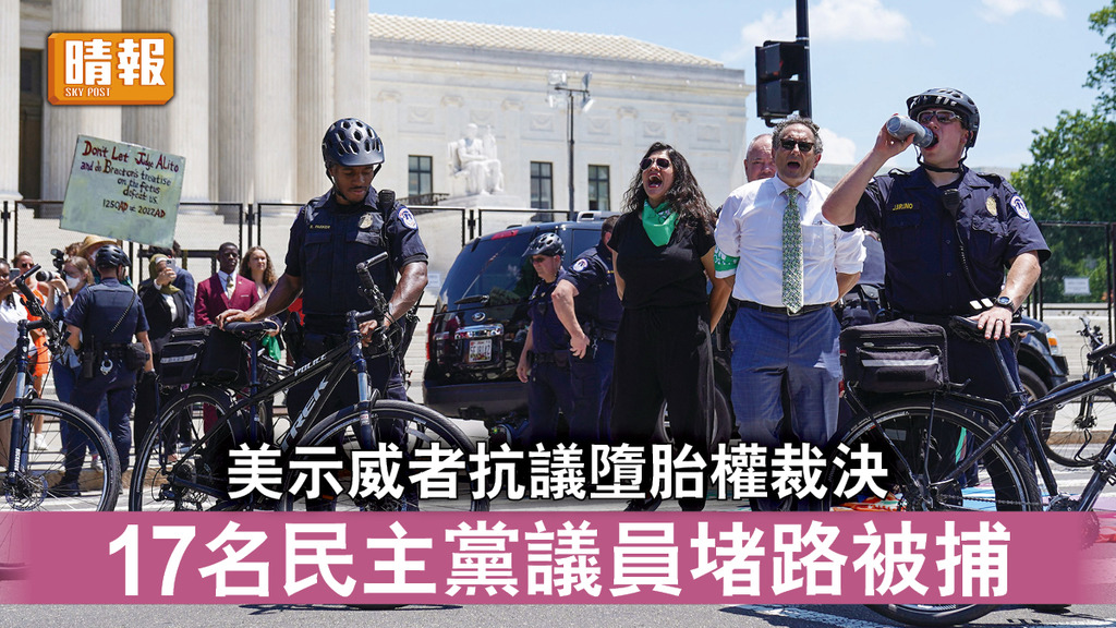 墮胎權｜美示威者抗議墮胎權裁決 17名民主黨議員堵路被捕