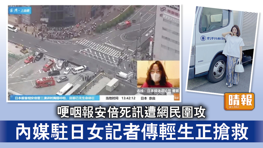 安倍遇刺｜哽咽報安倍死訊遭網民圍攻 內媒駐日女記者傳輕生正搶救