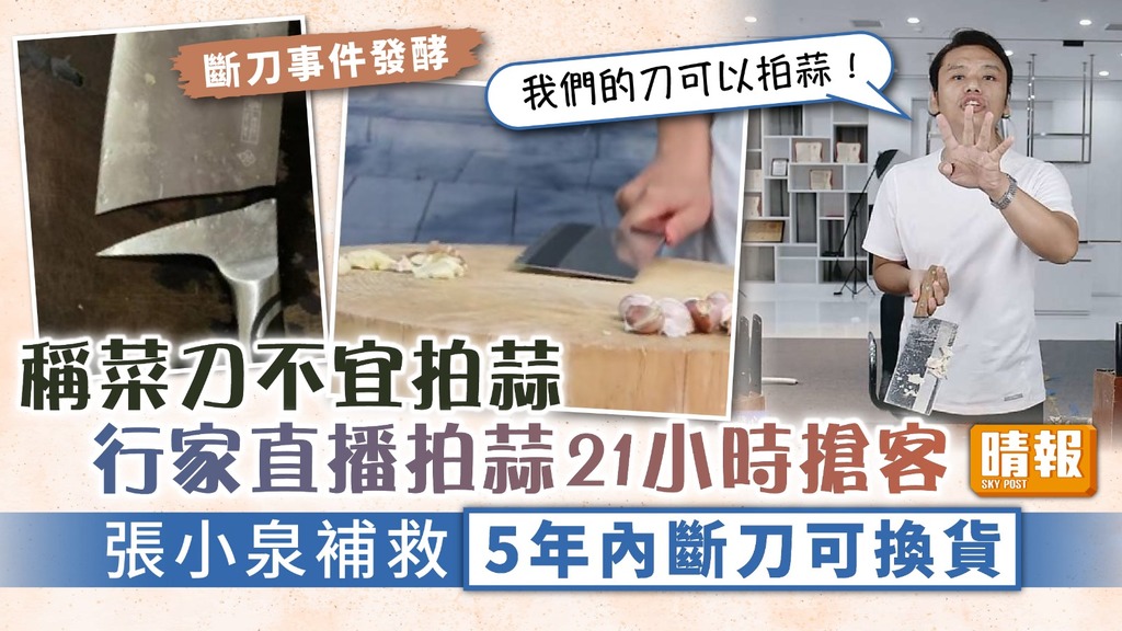 拍蒜斷刀 ︳稱菜刀不宜拍蒜 行家直播拍蒜21小時搶客 張小泉補救：5年內斷刀可換貨