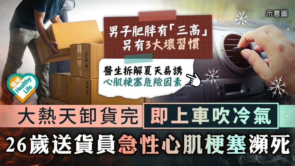 夏日危機︳大熱天卸貨完即上車吹冷氣 26歲送貨員急性心肌梗塞瀕死︳附心肌梗塞徵狀