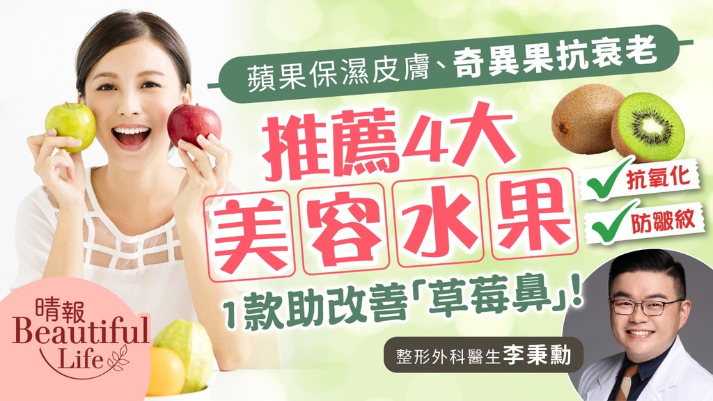 Beautiful Life︳蘋果保濕皮膚、奇異果抗衰老 醫生推薦4大美容水果 1款助改善「草莓鼻」 