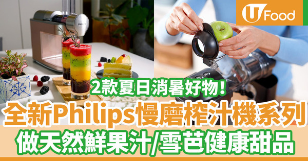 果汁機推介｜全新Philips慢磨榨汁機系列　夏日消暑好物！輕鬆做健康天然果汁雪芭冰凍甜品