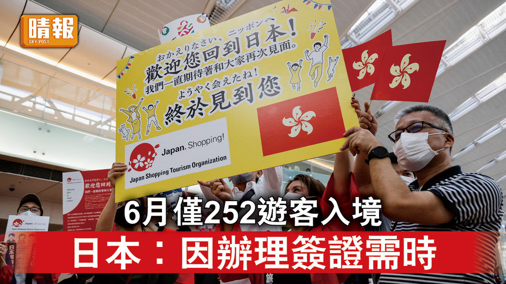 日本開關｜6月僅252遊客入境 日本︰因辦理簽證需時