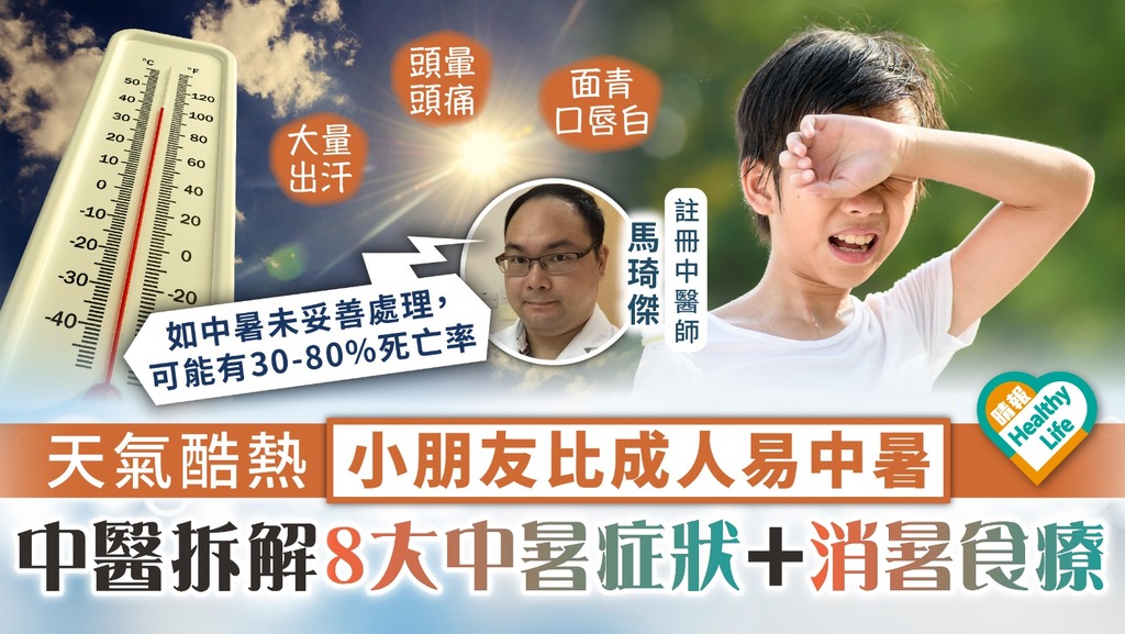 夏日危機︳天氣酷熱小朋友比成人易中暑 中醫拆解8大中暑症狀＋消暑食療
