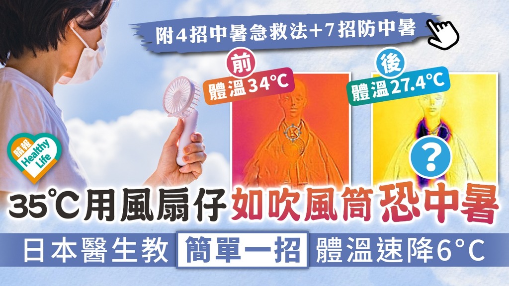 預防中暑︳35°C用風扇仔如吹風筒恐中暑 日本醫生教簡單一招體溫速降6°C︳附7招防中暑