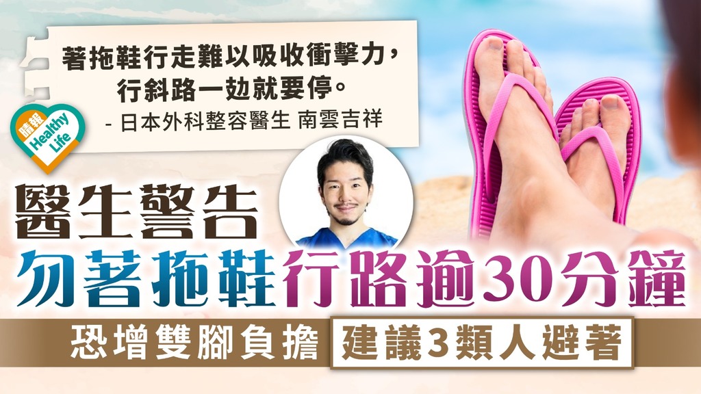 雙腳健康 ︳難吸收衝擊力增雙腳負擔 醫生警告勿著拖鞋行路逾30分鐘 建議3類人避著拖鞋