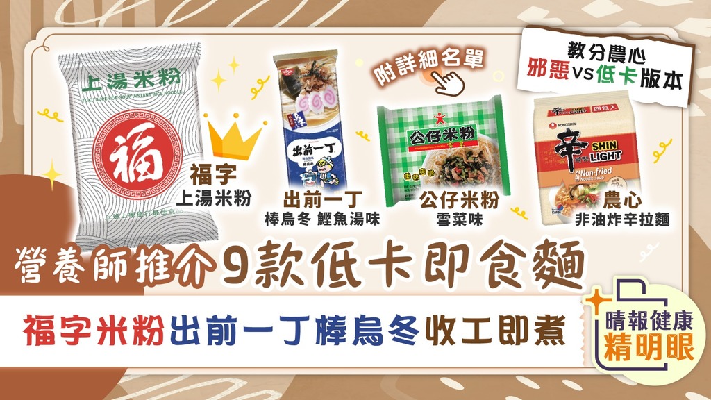 健康精明眼︳營養師推介9款低卡即食麵 福字米粉出前一丁棒烏冬收工即煮