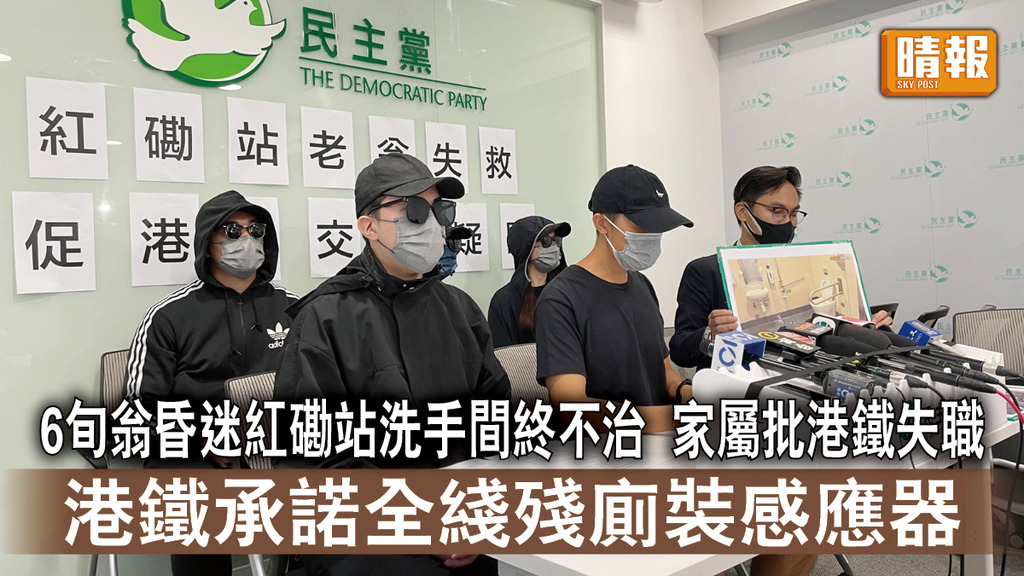 老翁失救｜6旬翁昏迷紅磡站無障礙洗手間終不治 家屬批港鐵失職 港鐵承諾全綫殘厠裝感應器