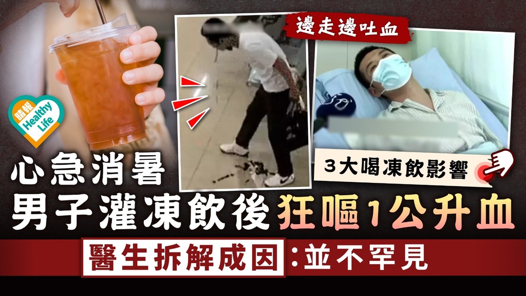 夏天消暑｜心急消暑男子灌凍飲後狂嘔1公升血 醫生拆解成因：並不罕見
