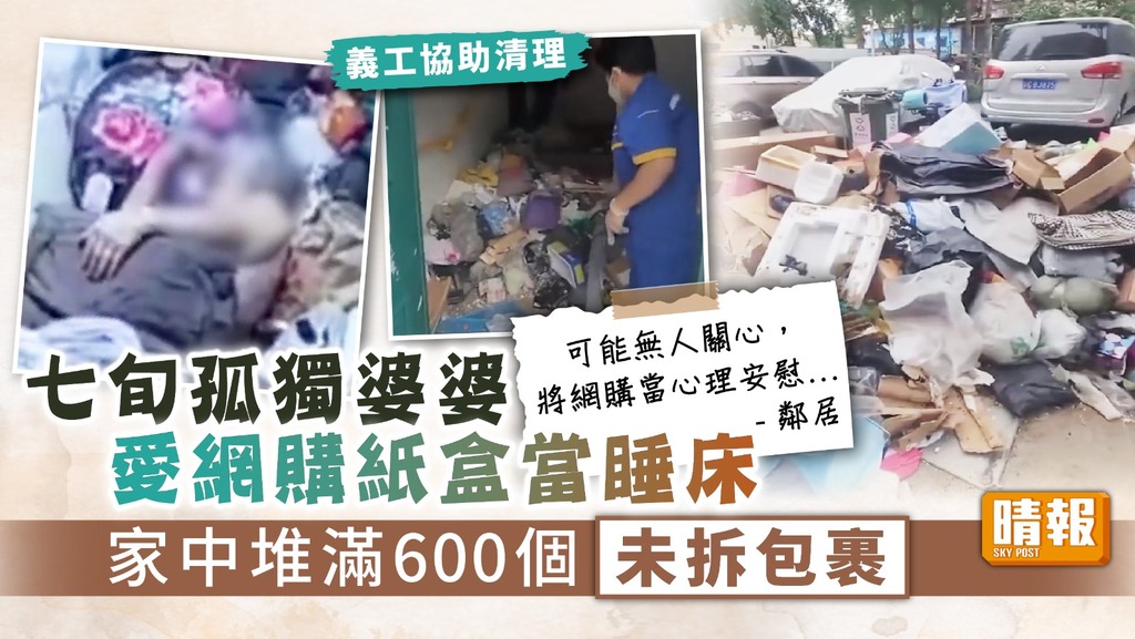 囤積症 ︳七旬婆婆愛網購收件後從不拆件 家中堆600個包裹紙盒當睡床【拆解囤積症】
