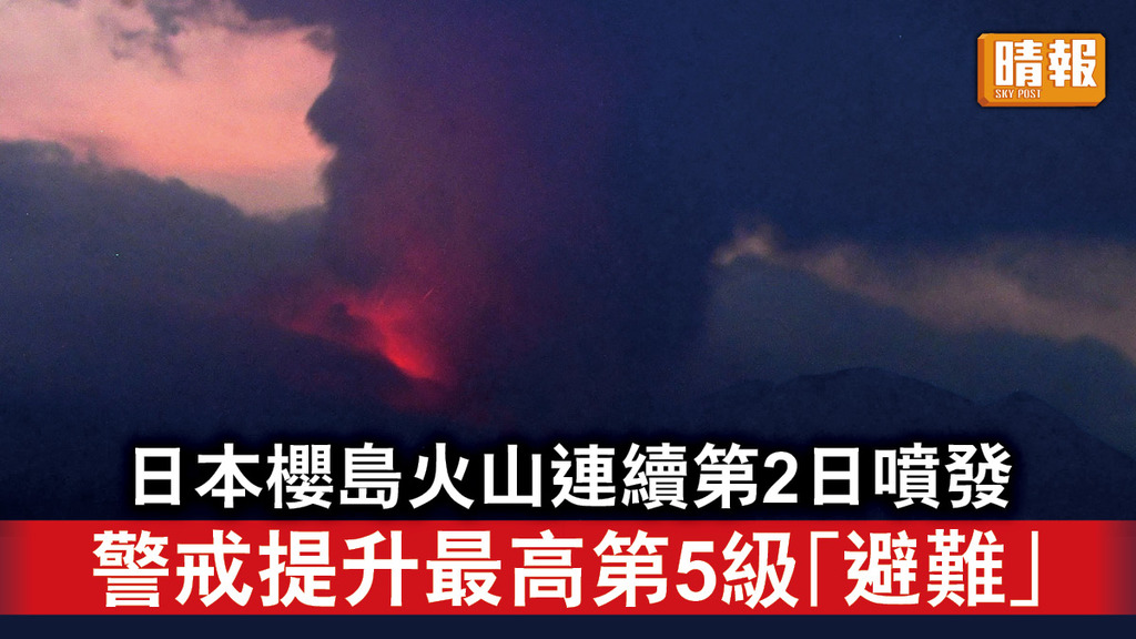 火山爆發｜日本櫻島火山連續第2日噴發 警戒提升最高第5級「避難」