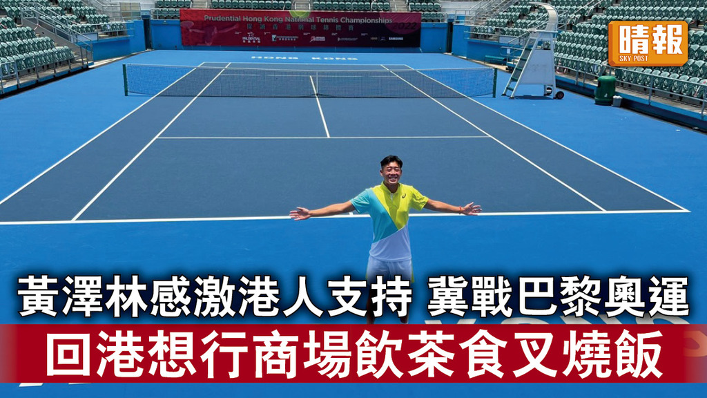 香港運動員｜黃澤林感激港人支持 冀戰巴黎奧運 回港想行商場飲茶食叉燒飯