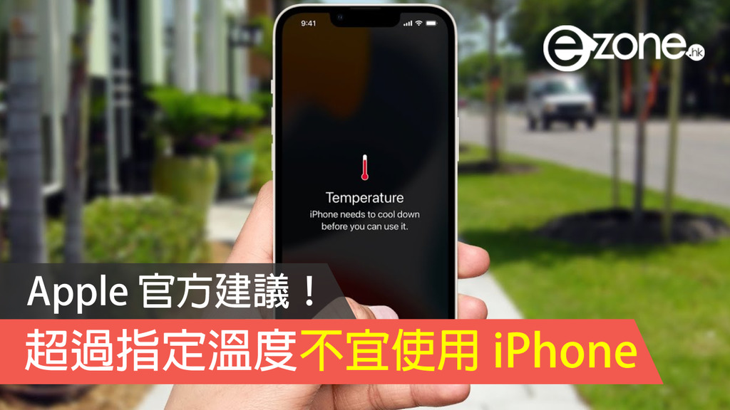 Apple 官方建議 超過指定溫度不宜使用iphone Ipad Ezone Hk 科技焦點 Iphone D2725