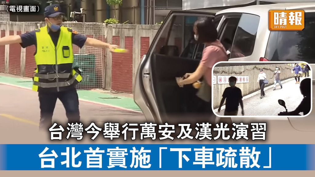 台灣演習｜台灣今舉行萬安及漢光演習 台北首實施「下車疏散」