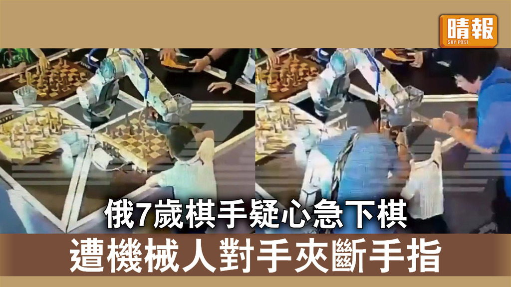 對弈意外｜俄7歲棋手疑心急下棋 遭機械人對手夾斷手指