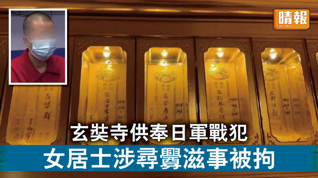 供奉戰犯｜玄奘寺供奉日軍戰犯 女居士涉尋釁滋事被拘