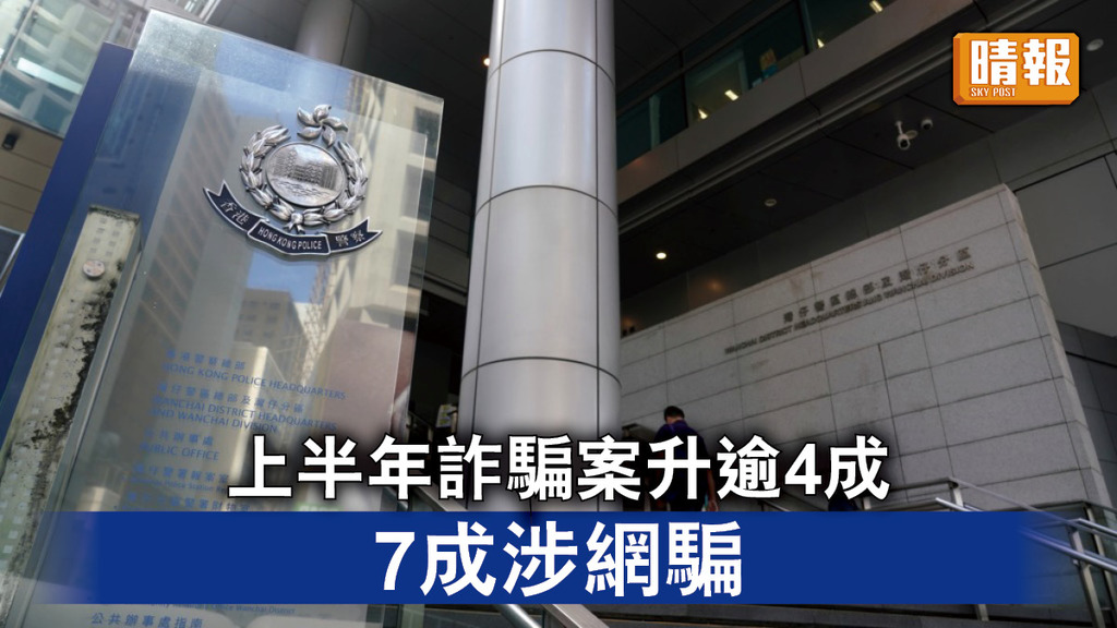 香港治安｜上半年詐騙案升逾4成 7成涉網騙 