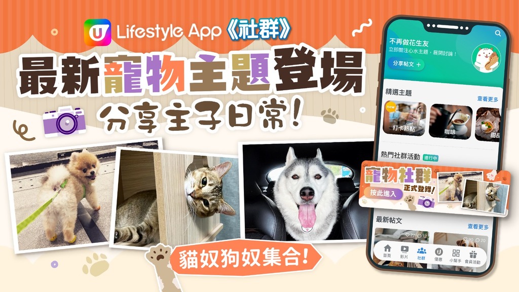 【貓奴狗奴集合！】U Lifestyle App《社群》最新【寵物】主題登場 分享主子日常集中地