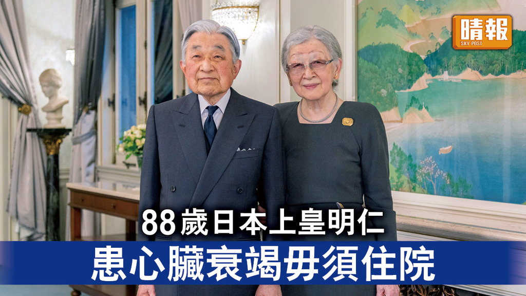 日本王室｜88歲日本上皇明仁     患心臟衰竭毋須住院 