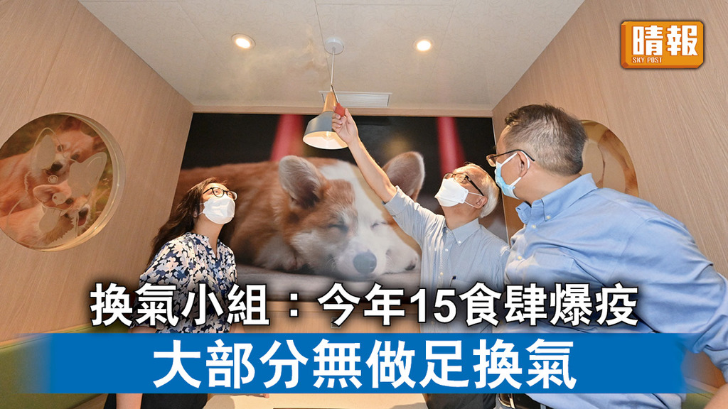 新冠肺炎｜換氣小組：今年15食肆爆疫  大部分無做足換氣