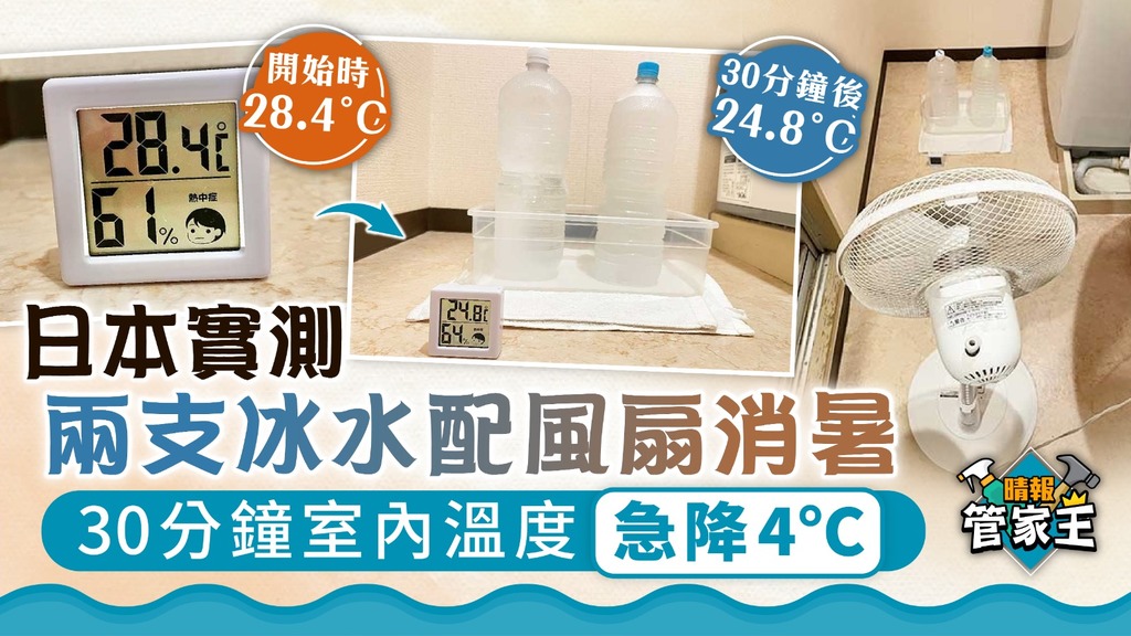 家居消暑 ︳日本實測兩支冰水配風扇消暑 30分鐘室內溫度急降4°C