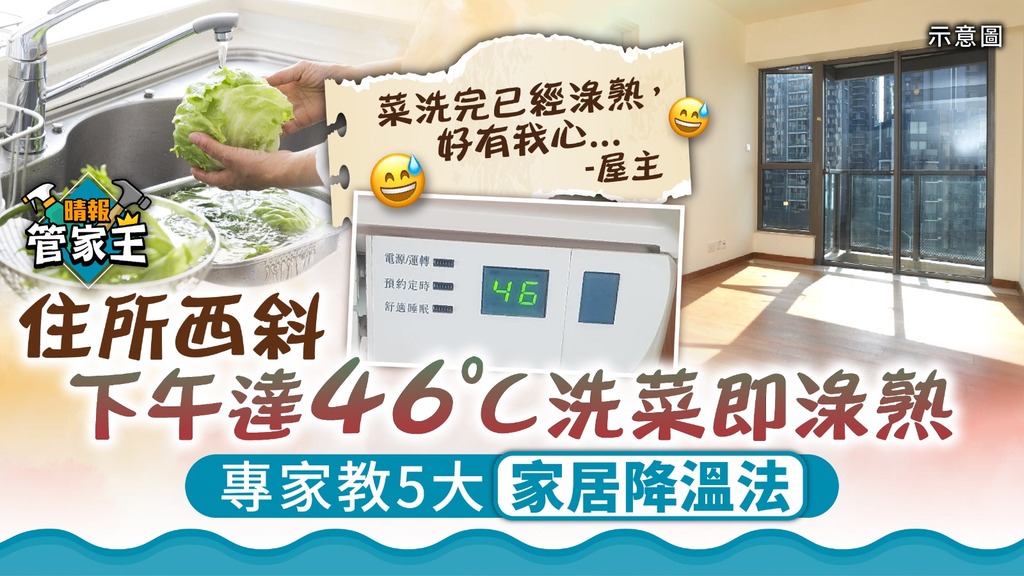 家居消暑 ︳住所西斜下午達46ºC洗菜即淥熟 專家教5大家居降溫法