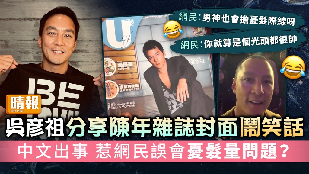 吳彥祖分享陳年雜誌封面鬧笑話 中文出事 惹網民誤會憂髮量問題？