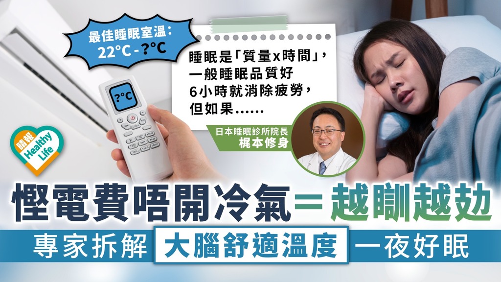 夏日睡眠︳慳電費唔開冷氣＝越瞓越攰 專家拆解大腦舒適溫度一夜好眠