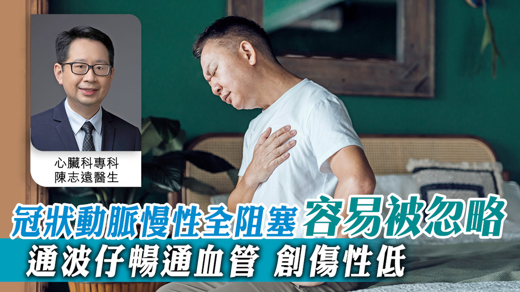 冠狀動脈慢性全阻塞容易被忽略 通波仔暢通血管 創傷性低