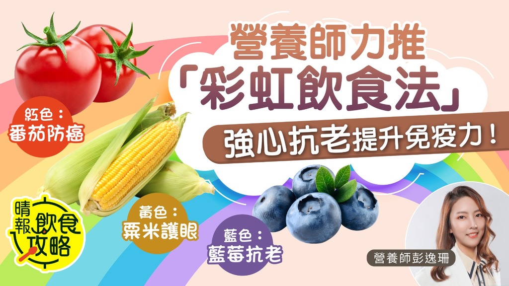 飲食攻略︳營養師力推「彩虹飲食法」 8色食物強心、抗老、提升免疫力！