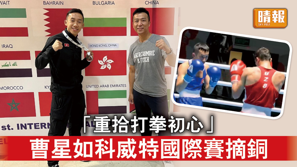 香港運動員︱「重拾打拳初心」 曹星如科威特國際賽摘銅 