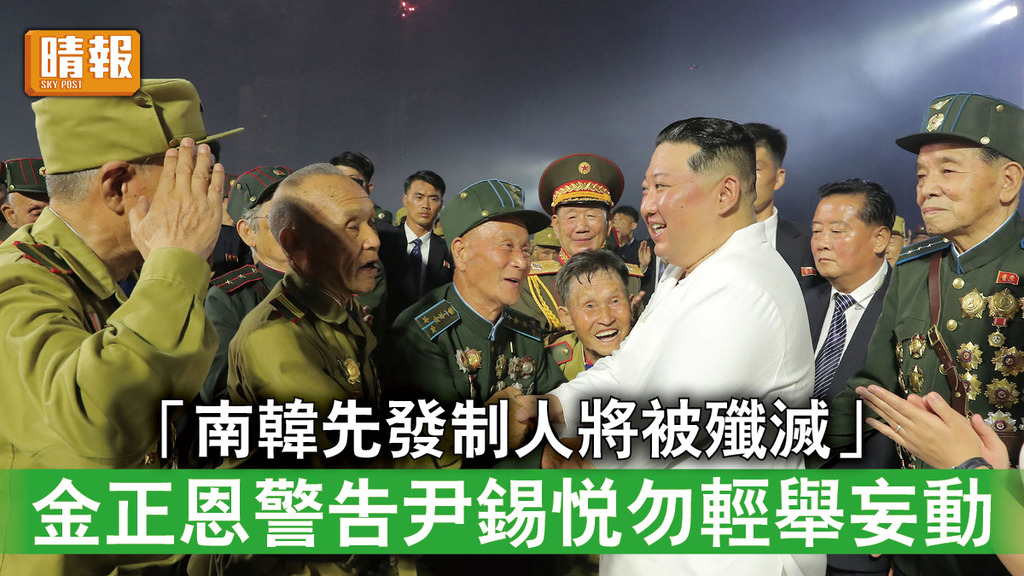 半島危機｜「南韓先發制人將被殲滅」 金正恩警告尹錫悅勿輕舉妄動 