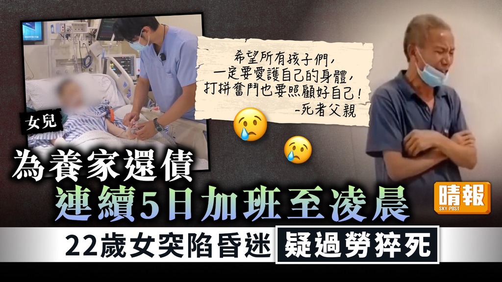 養家還債 ︳連續5日加班至凌晨 22歲女突陷昏迷疑過勞猝死