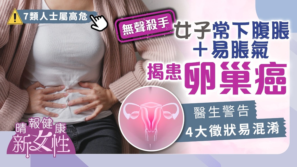 健康新女性︳女子常下腹脹＋易脹氣揭患卵巢癌 醫生警告4大徵狀易混淆