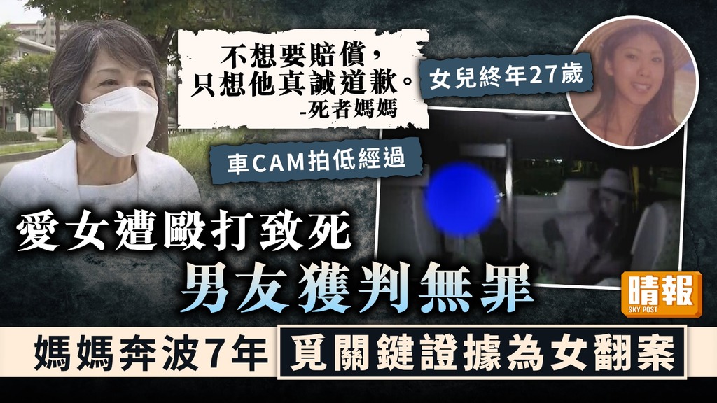 追尋真相 ︳愛女遭毆打致死男友獲判無罪 媽媽奔波7年覓關鍵證據為女翻案