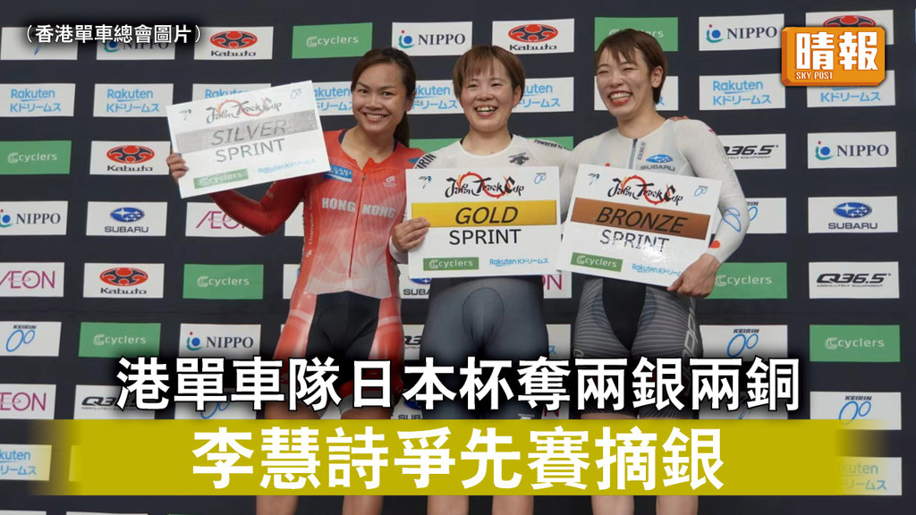 香港運動員｜港單車隊日本杯奪兩銀兩銅 李慧詩爭先賽摘銀
