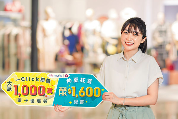港鐵商場「一Click即搶」 送$千萬電子優惠券