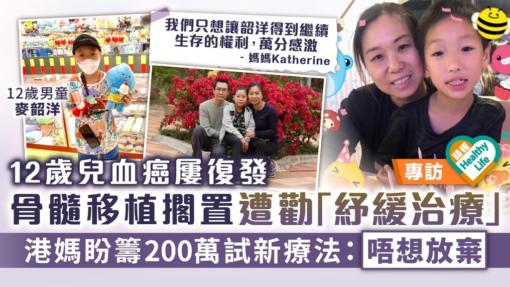 集氣祝福︳12歲兒血癌屢復發 骨髓移植擱置遭勸「紓緩治療」 港媽盼籌200萬試新療法：唔想放棄