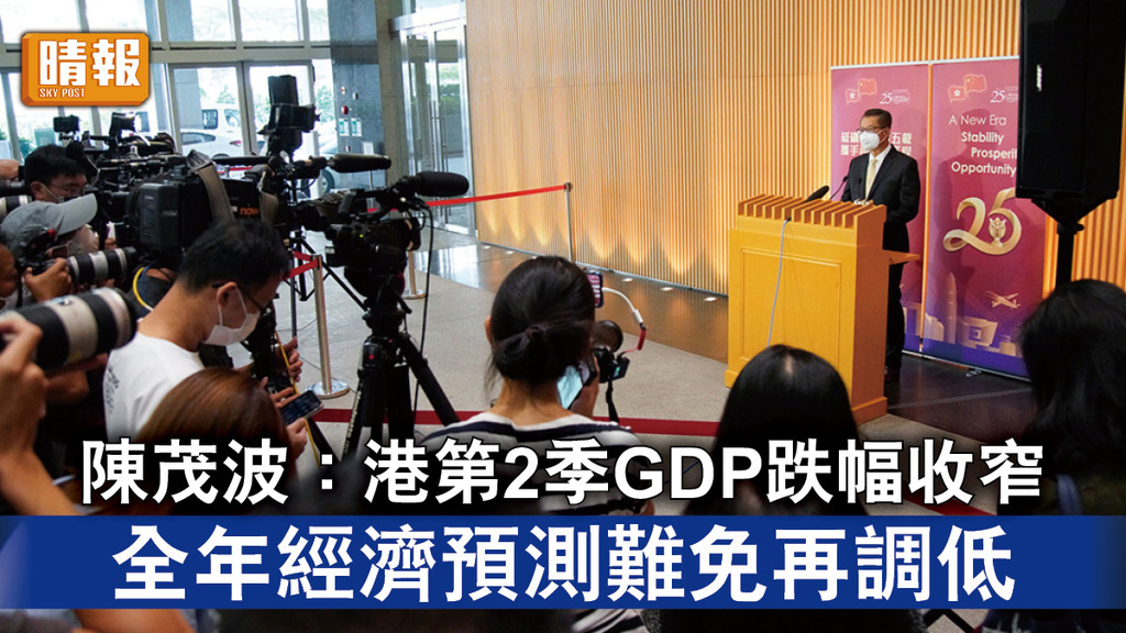 香港經濟｜陳茂波：港第2季GDP跌幅收窄 全年經濟預測難免再調低