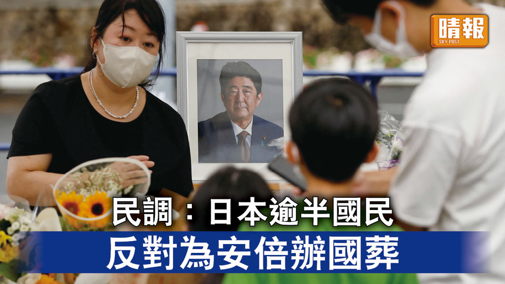 安倍遇刺｜民調：日本逾半國民 反對為安倍辦國葬