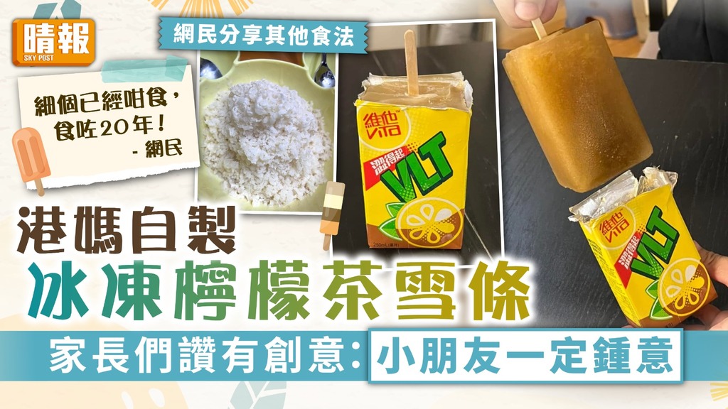 夏日消暑 ︳港媽自製冰凍檸檬茶雪條 家長們讚有創意：小朋友一定鍾意