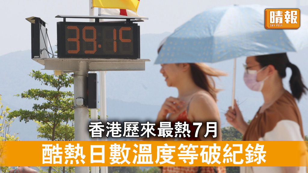 夏日炎炎｜香港歷來最熱7月 酷熱熱夜最高最低氣溫齊破紀錄 