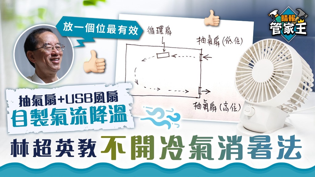 家居消暑 ︳抽氣扇+USB風扇自製氣流降溫 林超英教不開冷氣消暑法