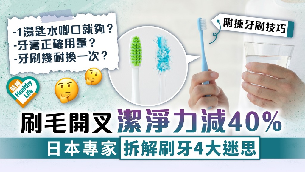 口腔衛生｜刷毛開叉潔淨力減40% 日本專家拆解刷牙4大迷思【附揀牙刷貼士】